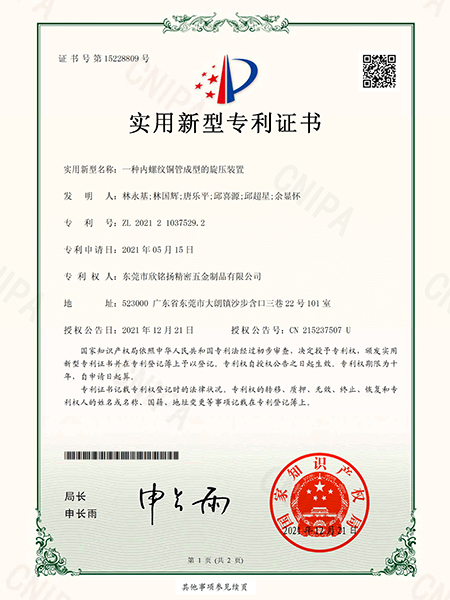 一种内螺纹铜管成型的旋压装置实用新型专利证书